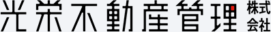 光栄不動産管理