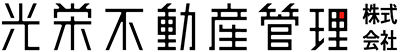 光栄不動産管理株式会社