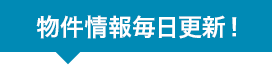 物件情報毎日更新！