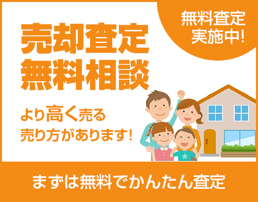 売却査定 より高く売る売り方があります!まずは無料でかんたん査定