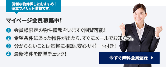 マイページ会員募集中!