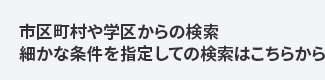 路線・駅や学区からの検索細かな条件を指定しての検索はこちらから