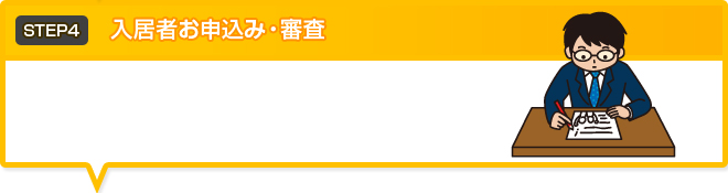 入居者お申込み・審査。