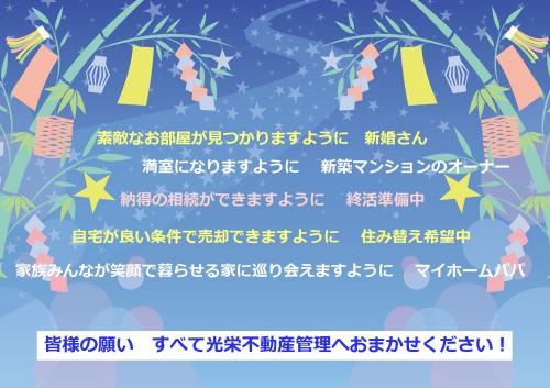 素敵なお部屋が見つかりますように　新婚さん　満室になりますように　新築マンションのオーナー　納得の相続ができますように　終活準備中　自宅が良い条件で売却できますように　住み替え希望中　家族みんなが笑顔で暮らせる家に巡り会えますように　マイホームパパ　皆様の願い　すべて光栄不動産管理へおまかせください！