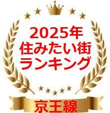 【2025年版】京王線沿線 住みたい街ランキングTOP7